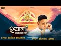 Shyam De De Mera Sath | श्याम दे दे मेरा साथ | Shivam Verma | Khatu Shyam Ji Latest Bhajan 2024 #tdm