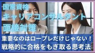 【最短合格】忙しい人でもできる！国家資格キャリアコンサルタント面接試験合格に向けた戦略