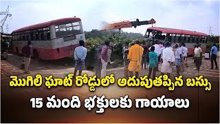 మొగిలి ఘాట్‌ రోడ్డులో బస్సు ప్రమాదం | Road Accident in Mogili Ghat Road | Chittoor | Samayam Telugu