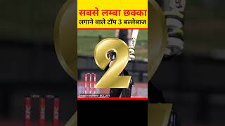 duniya ka sabse lamba chhakka kisne mara hai ? |top 3 batsman|#shorts #fect #cricket #top3 #six