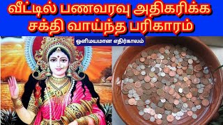 வீட்டில் பணவரவு அதிகரிக்க சக்தி வாய்ந்த பரிகாரம் /Powerful Remedy to Increase the Cash Flow at Home