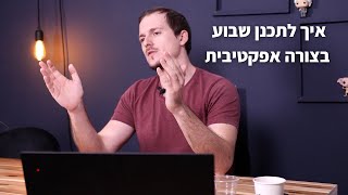 איך לתכנן שבוע | 5 דקות של התפתחות | #007