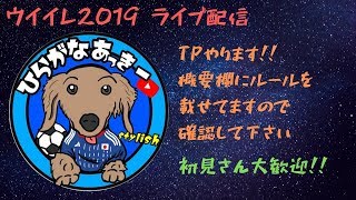 【ウイイレ2019】TPやりませんか？ルールについては概要欄を確認してください