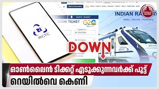 ഓണ്‍ലൈന്‍ ടിക്കറ്റ് എടുക്കുന്നവര്‍ക്ക് പൂട്ട്, റെയില്‍വെ കെണി | IRCTC Train Ticket Booking App Down