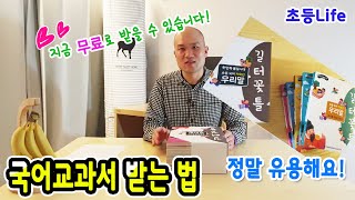 학습용 초등 국어교과서를 무료로 받아보세요!📚 남북한우리말 /통일국어교과서 /교과연계가능 /유용해요^^ ✨🧡