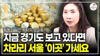 마침내 서울에 온 역대급 기회, 이 시기를 놓치지 마세요 (부동산 실전투자자 양파링 | 풀버전)