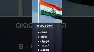 ଭାରତ ୫ ଟି ନାମ