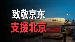 刘强东出手！1000名京东小哥背上行囊，勇敢无畏支援北京