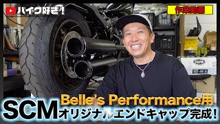 【作業動画】勝手にコラボ！？BELLE'ｓ Performanceのエンドキャップオリジナルで作ってみました！