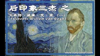 表现主义先驱,后印象三杰 之 文森特·威廉·梵·高（Vincent Willem van Gogh）(一)