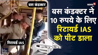 Viral | 75 साल के रिटायर्ड IAS की बस में हुई पिटाई, वीडियो हुआ वायरल, चौंका देगी वजह | Jaipur news