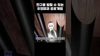 친구를 밀칠 수 있는 우정파괴 공포게임