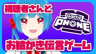 【視聴者参加型Gartic Phone】みんなでおえかきしよ【新人VTuber】