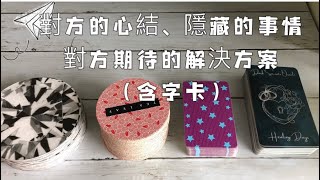 【塔罗占卜】對方的心結、隱瞞的事情，對方期待的解決方案是什麼 | 無時間限制｜✨Andromedas Light Tarot✨