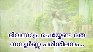 ദിവസവും ചെയ്യേണ്ട ഒരു സമ്പൂർണ്ണ പരിശീലനം...