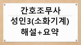 간호조무사 성인간호3(소화기계 질환) 해설+요약