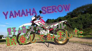 YAMAHA SEROW NOZAKI SPECIAL！　YAMAHAのオフロードバイクの名車！野崎スペシャルに試乗してみた！