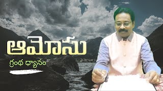 ఆమోసు | LIGHT IN THE DARKNESS| REFORMED CHURCH| BIBLE SUMMARY| PROF. KIRAN KUMAR