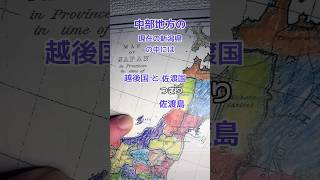 Sado Island, Japan is in what prefecture? 佐渡島は何県にありますか？ #japan #日本 #日本地図 #都道府県 #日本地理 #map