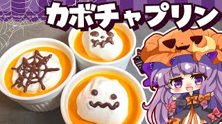 【料理】冷やして簡単！「かぼちゃプリン」をハロウィンなパチュリーと小悪魔が作ってみたようです【ゆっくり実況】