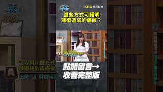 這些方式可緩解辣椒造成的痛感？【全民星攻略】#辣椒 #解辣 #皮膚 #曾國城 #蔡尚樺 #shorts