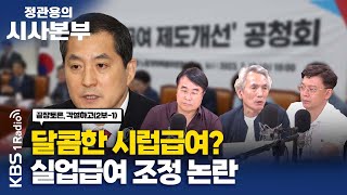 [정관용의 시사본부] 각설하고(1) 달콤한 시럽급여? 실업급여 조정 논란 | 현근택 민주연구원 부원장, 이종훈 시사평론가 | KBS 230715 방송