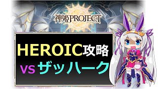 【神姫】攻略！ザッハークHEROIC【ベリト解説】