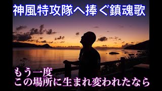 神風特攻隊に捧ぐ鎮魂歌【もう一度この場所に生まれ変われたなら】