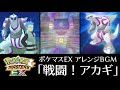 【ポケマスex】アレンジbgm 「戦闘！ギンガ団ボス アカギ」【高音質】