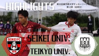 【成蹊大学vs帝京大学｜ハイライト】第55回東京都大学サッカーリーグ戦1部第13節（延期分）