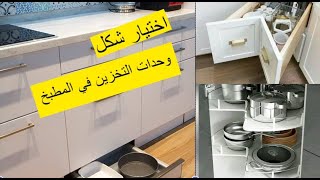 وحدات تخزين المطبخ وطريقة اختيارها .... بيتك دوت نت