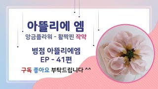 [아뜰리에엠TV채널] 앙금플라워 활짝핀 작약 | #41 / Beanpaste peony flower