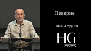 Неверие | Михаил Мурник