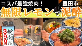 【豊田市グルメ】コスパ最強焼肉！蛇口をひねれば無限レモンサワーに泥酔確定！