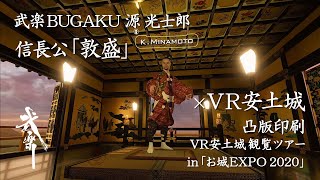 【武楽 BUGAKUｘVR安土城】源 光士郎 信長公 in 凸版印刷 VR安土城 観覧ツアー_「お城EXPO2020」_20201220