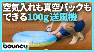 浮き輪の空気入れ、BBQの火起こし、衣類の真空パックが楽になるたった100gの送風機