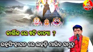 କାର୍ତ୍ତିକରେ ୩ଟି ବାତ୍ୟା/ରତ୍ନସିଂହାସନ ରେ ଲହଡ଼ି ମାରିବ ସମୂଦ୍ର/malika bachana/ଓଡ଼ିଶା ହେବ ଛାର ଖାର