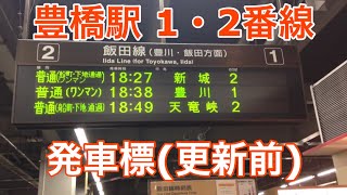 豊橋駅 1・2番線 発車標【更新前】