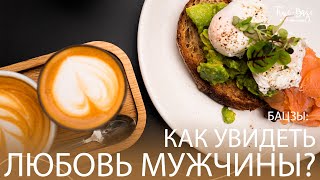 Бацзы: Как увидеть любовь мужчины?