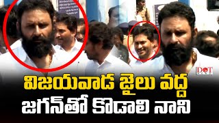 విజయవాడ జైలు వద్ద జగన్ తో కొడాలి నాని, పేర్నినాని #vallabhanenivamsi #kodalinani #ysjagan | Dot News