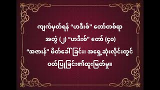 ကျက်မှတ်ရန် ဟဒီးစ်တော်တစ်ရာ အတွဲ (၂)၊ ဟဒီးစ်တော်- (၄၀) \