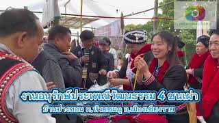 อบต.ห้วยชมภู จัดงานสืบสานอนุรักษ์ประเพณีวัฒนธรรม 4 ชนเผ่า คนแห่ร่วมงานสุดคึกคัก