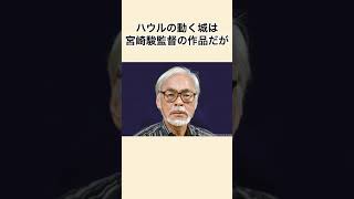 【知って得する】ハウルの動く城　雑学　#shorts