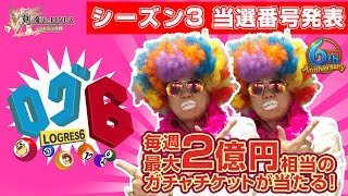 【最大2億円相当！】「ログ6」当選番号発表！／シーズン3