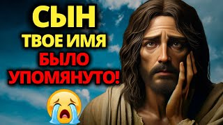 🔴 БОГ ГОВОРИТ: ЭТО СРОЧНО, СЫН, ТВОЕ ИМЯ БЫЛО УПОМЯНУТО... ВСЕ УЖЕ ЗАПЛАНИРОВАНО! ✝️ СЛОВО БОЖЬЕ