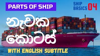 නැව | නැවක කොටස් | නැවේ කොටස් | නැව් ගැන මූලික දැනුම සිංහල භාශාවෙන් - 4 වන පාඩම