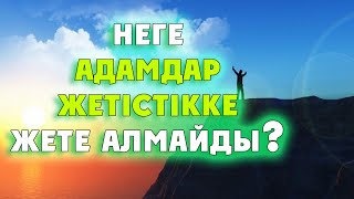 ЖЕТІСТІККЕ ЖЕТЕ АЛМАУДЫҢ ЖАЛҒЫЗ СЕБЕБІ БАР!