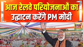 आज रेलवे परियोजनाओं का उद्घाटन करेंगे मोदी| PM Modi | Indian Railway | Jammu to Srinagar |Hindi news