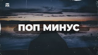 Душевный поп бит | Поп инструментал | Поп минус | Минус для рэпа - \