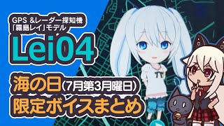 【お試し】海の日（7月第3月曜日）限定ボイス【霧島レイ／Lei04】